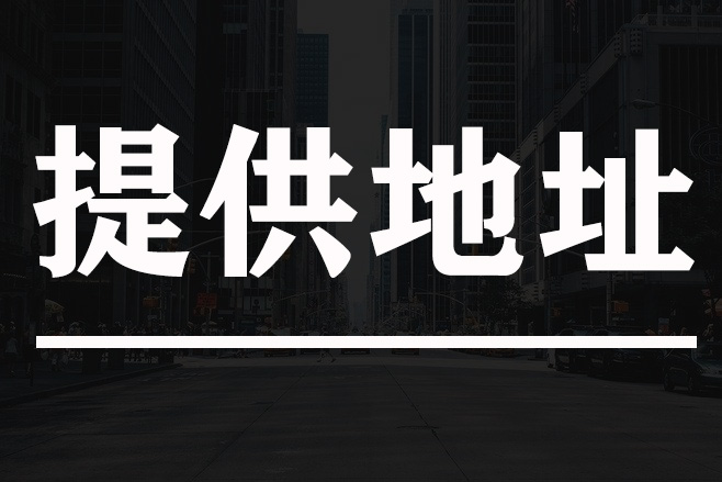 提供公司注册地址