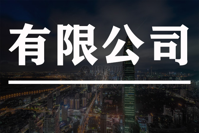 有限公司怎么注册