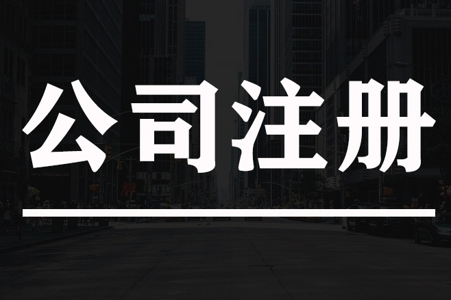 重庆公司注册