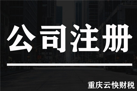 重庆渝北公司注册