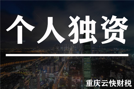 重庆注册个体独资企业
